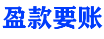 濮阳债务追讨催收公司